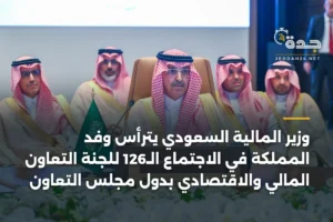 وزير المالية السعودي يترأس وفد المملكة في الاجتماع الـ126 للجنة التعاون المالي والاقتصادي بدول مجلس التعاون 3 article 357330