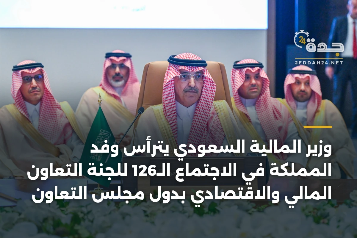 وزير المالية السعودي يترأس وفد المملكة في الاجتماع الـ126 للجنة التعاون المالي والاقتصادي بدول مجلس التعاون 1 وزير المالية السعودي يترأس وفد المملكة في الاجتماع الـ126 للجنة التعاون المالي والاقتصادي بدول مجلس التعاون