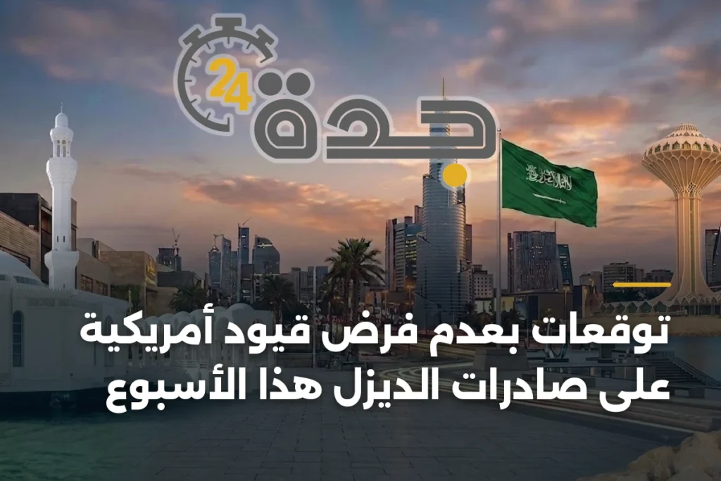 توقعات بعدم فرض قيود أمريكية على صادرات الديزل هذا الأسبوع 1 article 357372