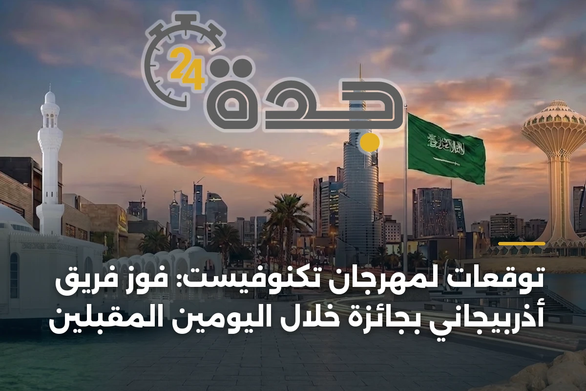 توقعات لمهرجان تكنوفيست: فوز فريق أذربيجاني بجائزة خلال اليومين المقبلين
