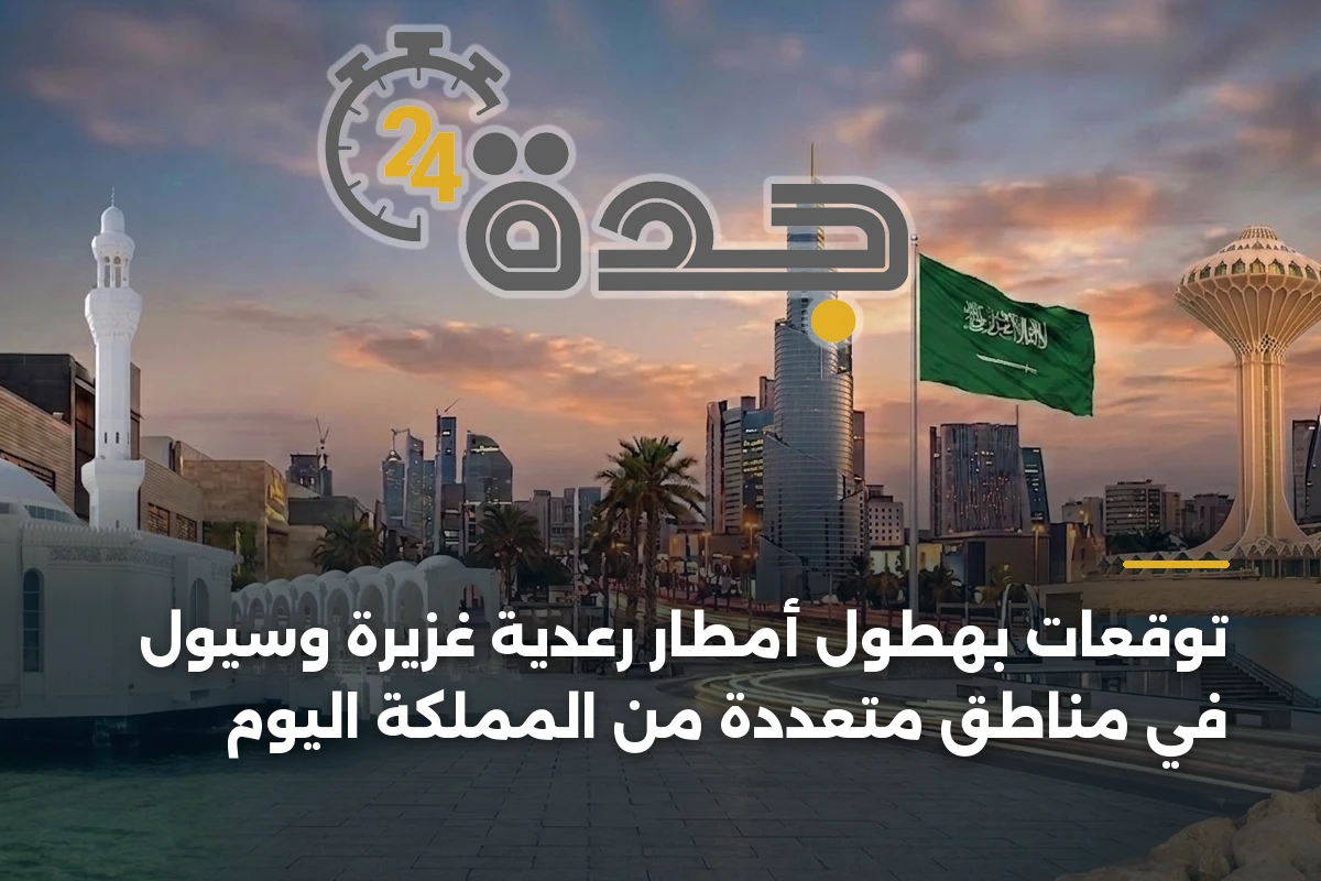 توقعات بهطول أمطار رعدية غزيرة وسيول في مناطق متعددة من المملكة اليوم 1 توقعات بهطول أمطار رعدية غزيرة وسيول في مناطق متعددة من المملكة اليوم