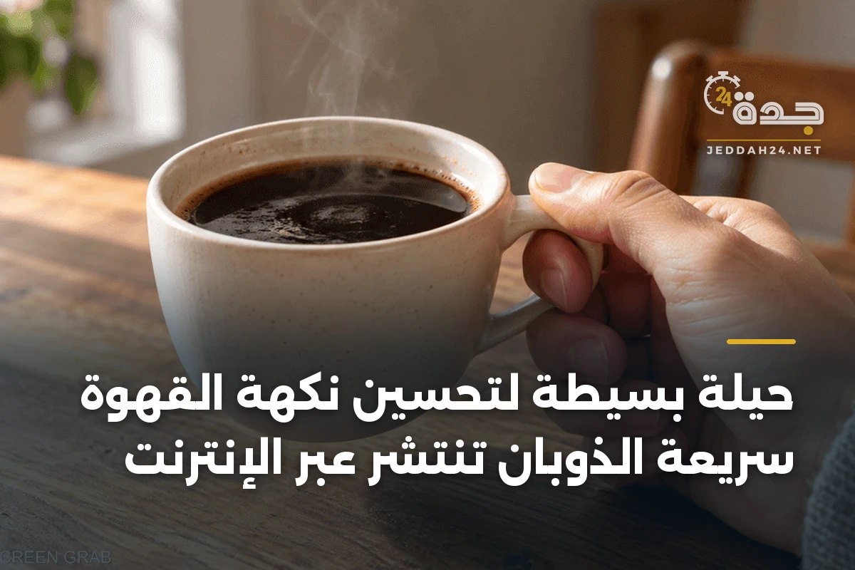 حيلة بسيطة لتحسين نكهة القهوة سريعة الذوبان تنتشر عبر الإنترنت 1 حيلة بسيطة لتحسين نكهة القهوة سريعة الذوبان تنتشر عبر الإنترنت