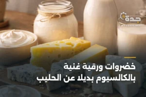 خضروات ورقية غنية بالكالسيوم بديلاً عن الحليب 3 article 357729