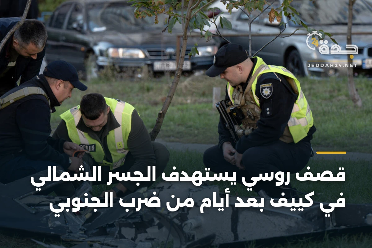 قصف روسي يستهدف الجسر الشمالي في كييف بعد أيام من ضرب الجنوبي 1 قصف روسي يستهدف الجسر الشمالي في كييف بعد أيام من ضرب الجنوبي