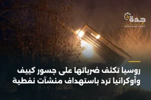 روسيا تكثف ضرباتها على جسور كييف وأوكرانيا ترد باستهداف منشآت نفطية 4 article 357752