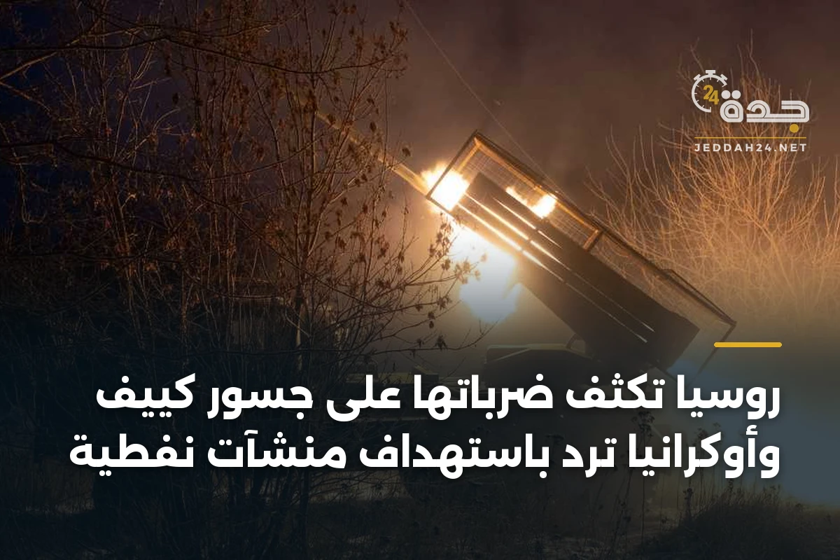 روسيا تكثف ضرباتها على جسور كييف وأوكرانيا ترد باستهداف منشآت نفطية 1 روسيا تكثف ضرباتها على جسور كييف وأوكرانيا ترد باستهداف منشآت نفطية
