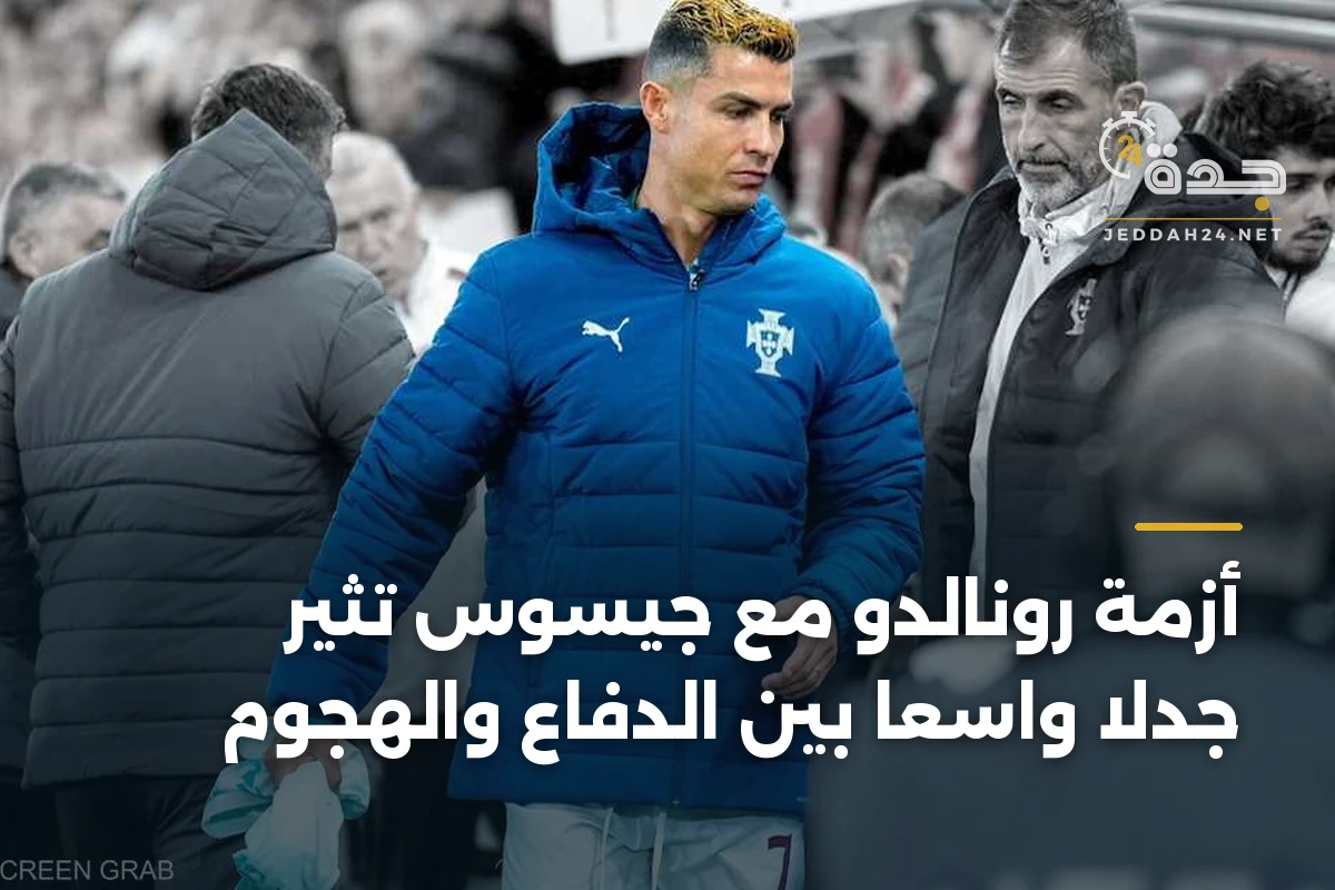 أزمة رونالدو مع جيسوس تثير جدلاً واسعاً بين الدفاع والهجوم