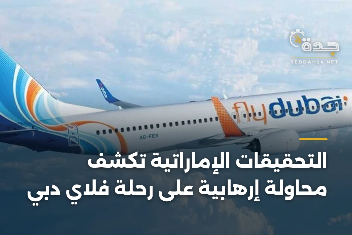 التحقيقات الإماراتية تكشف محاولة إرهابية على رحلة فلاي دبي 1 التحقيقات الإماراتية تكشف محاولة إرهابية على رحلة فلاي دبي