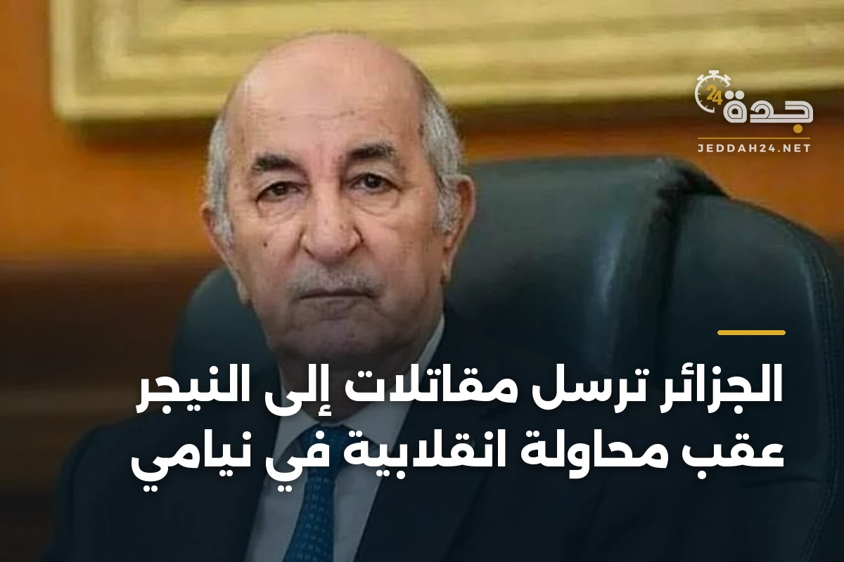 الجزائر ترسل مقاتلات إلى النيجر عقب محاولة انقلابية في نيامي
