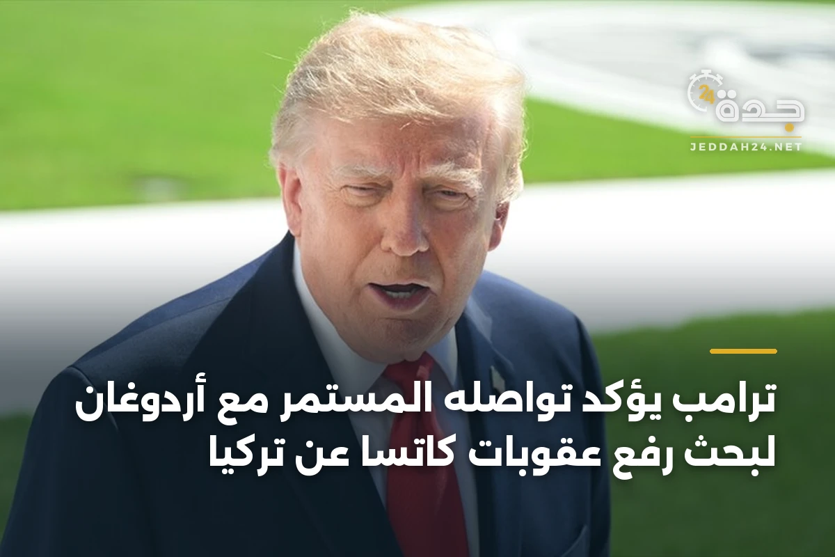 ترامب يؤكد تواصله المستمر مع أردوغان لبحث رفع عقوبات كاتسا عن تركيا 1 ترامب يؤكد تواصله المستمر مع أردوغان لبحث رفع عقوبات كاتسا عن تركيا
