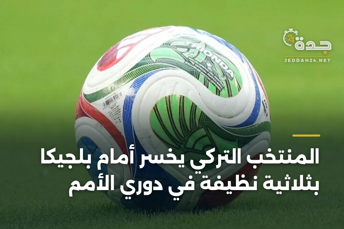 المنتخب التركي يخسر أمام بلجيكا بثلاثية نظيفة في دوري الأمم 1 المنتخب التركي يخسر أمام بلجيكا بثلاثية نظيفة في دوري الأمم