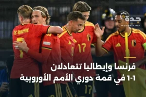 فرنسا وإيطاليا تتعادلان 1-1 في قمة دوري الأمم الأوروبية 2 article 357909