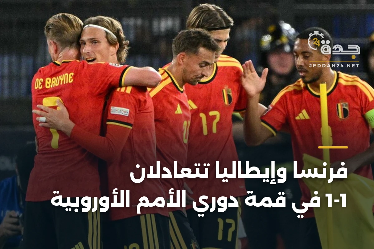فرنسا وإيطاليا تتعادلان 1-1 في قمة دوري الأمم الأوروبية 1 فرنسا وإيطاليا تتعادلان 1-1 في قمة دوري الأمم الأوروبية