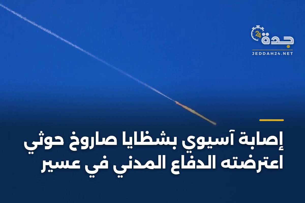 إصابة آسيوي بشظايا صاروخ حوثي اعترضته الدفاع المدني في عسير 1 إصابة آسيوي بشظايا صاروخ حوثي اعترضته الدفاع المدني في عسير