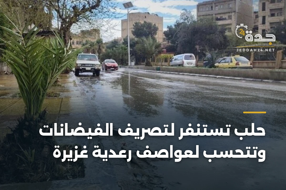 حلب تستنفر لتصريف الفيضانات وتتحسب لعواصف رعدية غزيرة