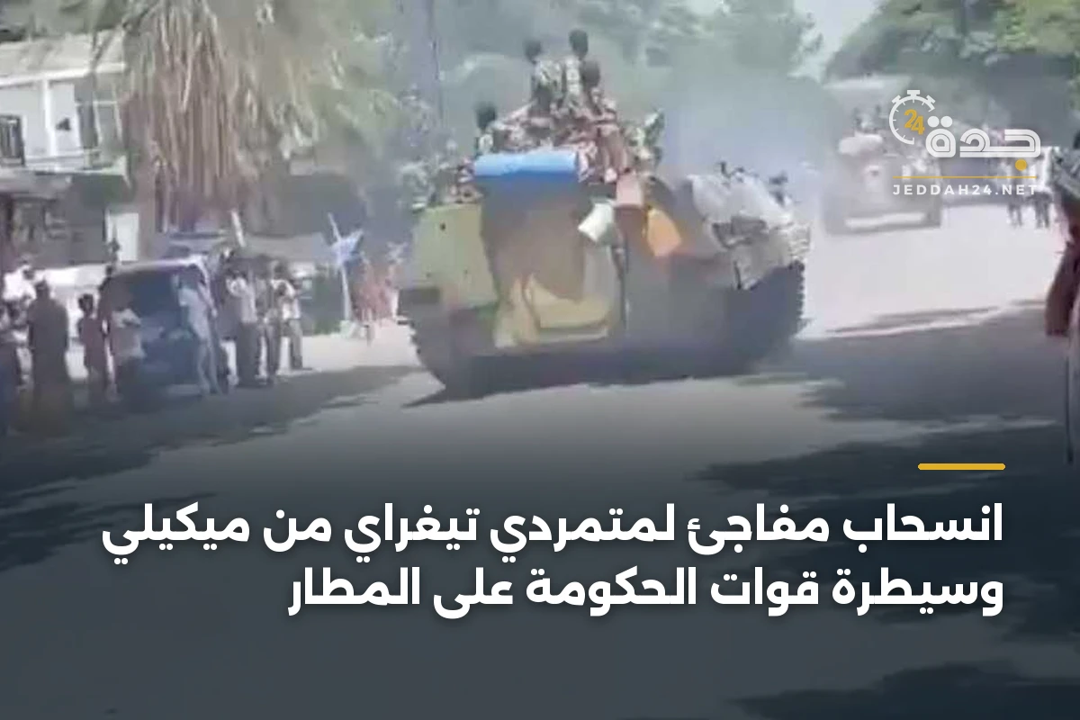 انسحاب مفاجئ لمتمردي تيغراي من ميكيلي وسيطرة قوات الحكومة على المطار