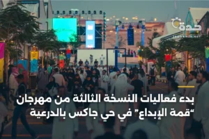 بدء فعاليات النسخة الثالثة من مهرجان “قمة الإبداع” في حي جاكس بالدرعية 3 article 358014