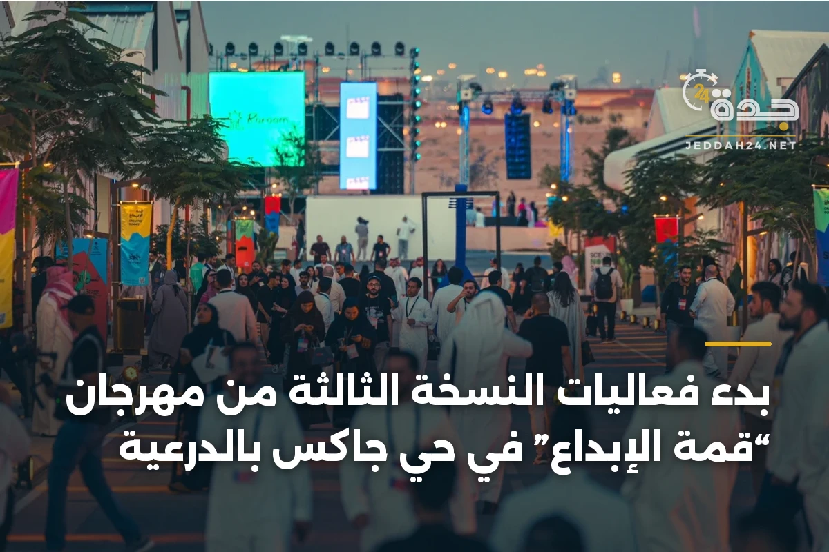 بدء فعاليات النسخة الثالثة من مهرجان “قمة الإبداع” في حي جاكس بالدرعية 1 بدء فعاليات النسخة الثالثة من مهرجان “قمة الإبداع” في حي جاكس بالدرعية