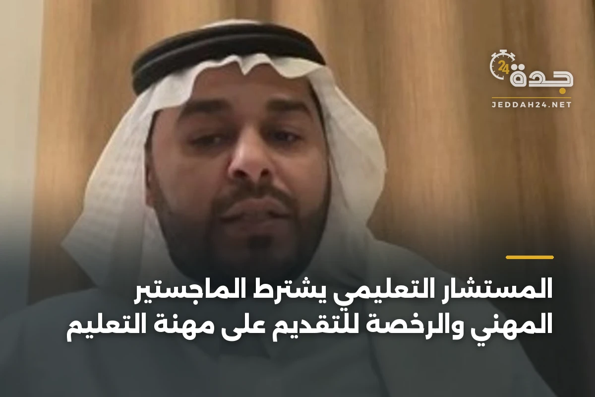 المستشار التعليمي يشترط الماجستير المهني والرخصة للتقديم على مهنة التعليم