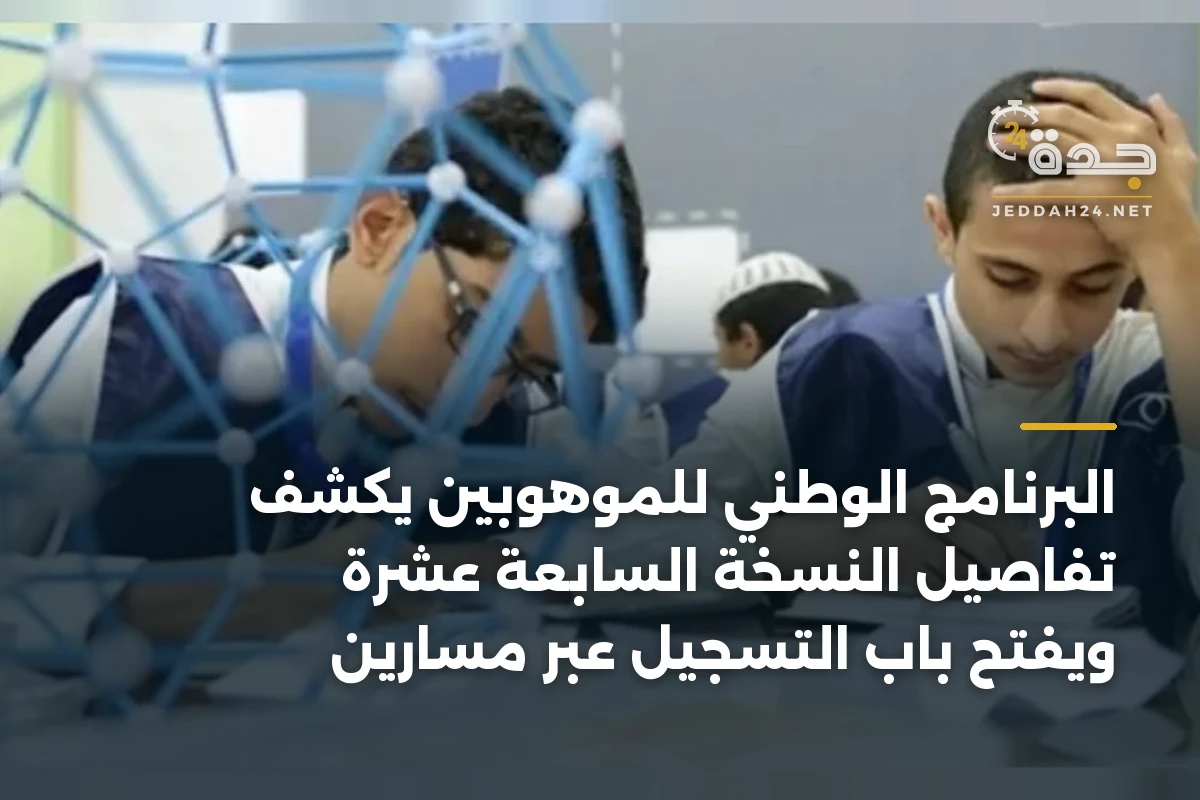 البرنامج الوطني للموهوبين يكشف تفاصيل النسخة السابعة عشرة ويفتح باب التسجيل عبر مسارين