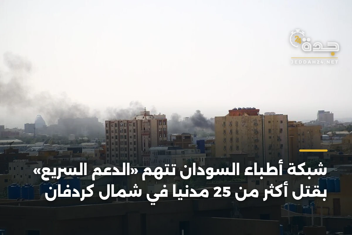 شبكة أطباء السودان تتهم «الدعم السريع» بقتل أكثر من 25 مدنياً في شمال كردفان 1 شبكة أطباء السودان تتهم «الدعم السريع» بقتل أكثر من 25 مدنياً في شمال كردفان