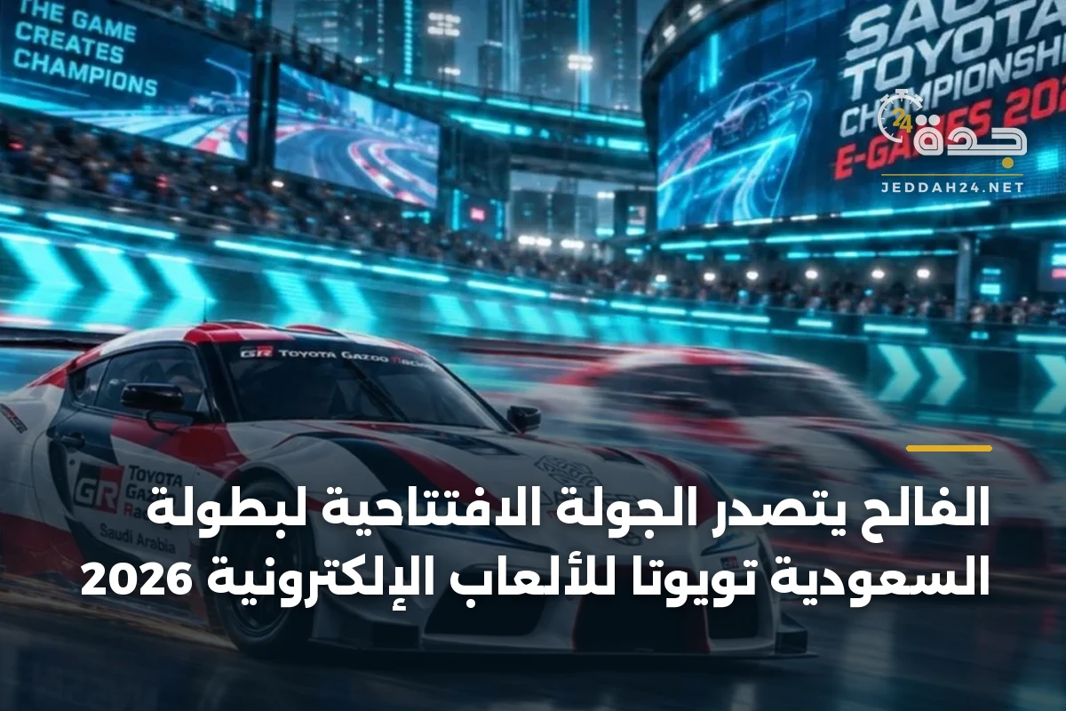 الفالح يتصدر الجولة الافتتاحية لبطولة السعودية تويوتا للألعاب الإلكترونية 2026 1 الفالح يتصدر الجولة الافتتاحية لبطولة السعودية تويوتا للألعاب الإلكترونية 2026