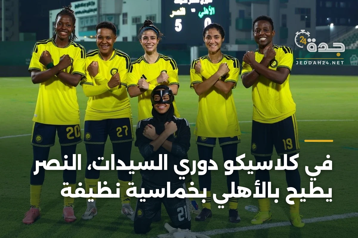في كلاسيكو دوري السيدات، النصر يطيح بالأهلي بخماسية نظيفة 1 في كلاسيكو دوري السيدات، النصر يطيح بالأهلي بخماسية نظيفة