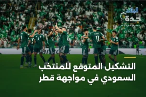التشكيل المتوقع للمنتخب السعودي في مواجهة قطر 3 article 358130