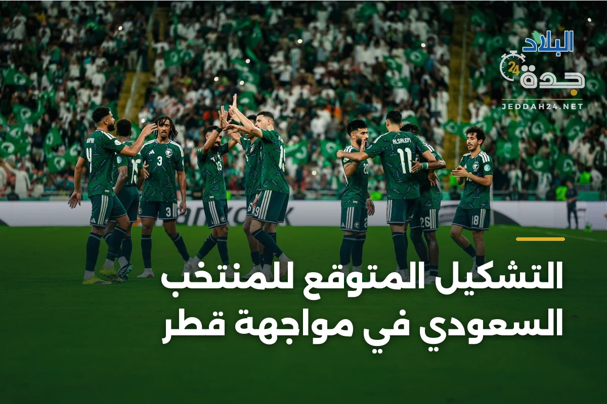 التشكيل المتوقع للمنتخب السعودي في مواجهة قطر