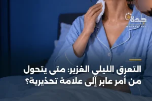 التعرق الليلي الغزير: متى يتحول من أمر عابر إلى علامة تحذيرية؟ 3 article 358249
