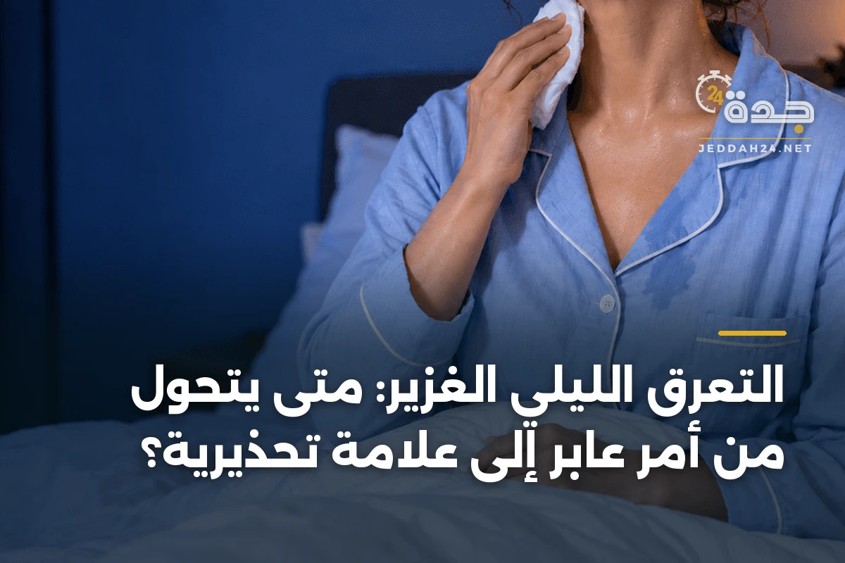 التعرق الليلي الغزير: متى يتحول من أمر عابر إلى علامة تحذيرية؟ 1 التعرق الليلي الغزير: متى يتحول من أمر عابر إلى علامة تحذيرية؟