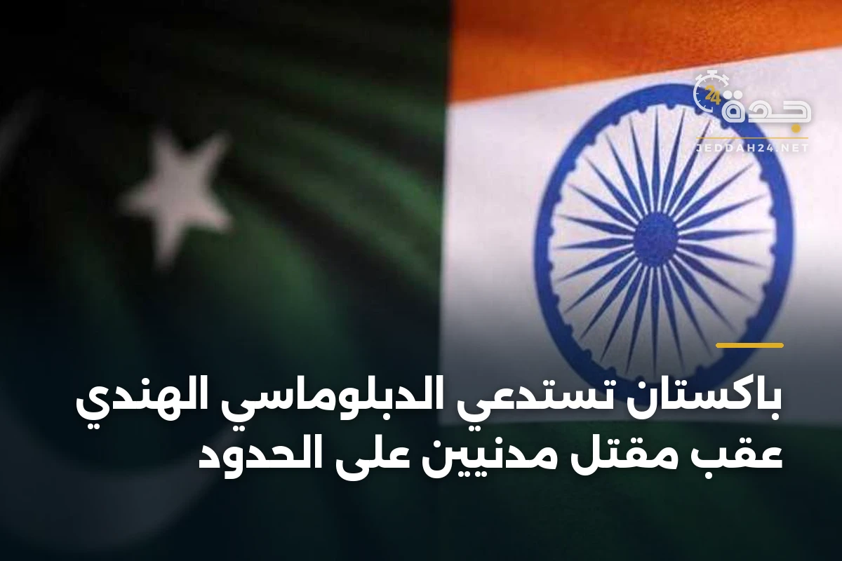 باكستان تستدعي الدبلوماسي الهندي عقب مقتل مدنيين على الحدود 1 باكستان تستدعي الدبلوماسي الهندي عقب مقتل مدنيين على الحدود