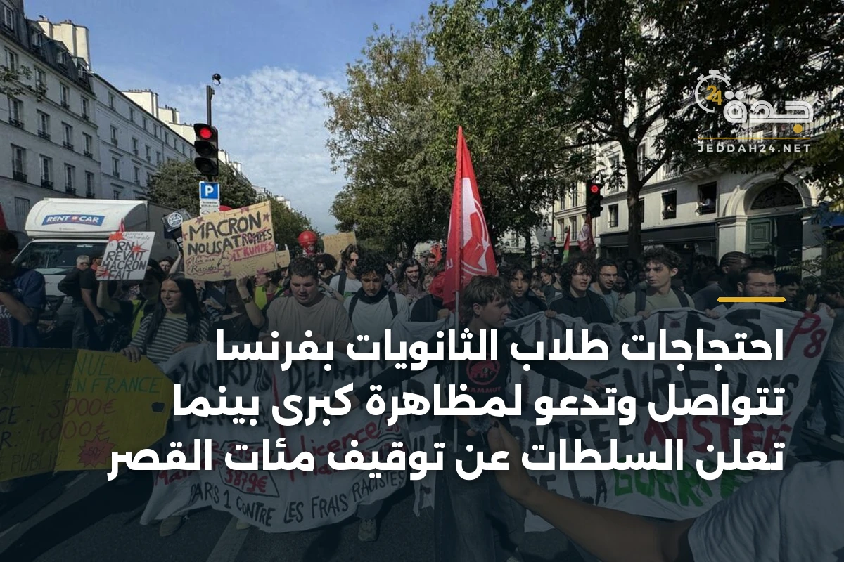 احتجاجات طلاب الثانويات بفرنسا تتواصل وتدعو لمظاهرة كبرى بينما تُعلن السلطات عن توقيف مئات القصر 1 احتجاجات طلاب الثانويات بفرنسا تتواصل وتدعو لمظاهرة كبرى بينما تُعلن السلطات عن توقيف مئات القصر