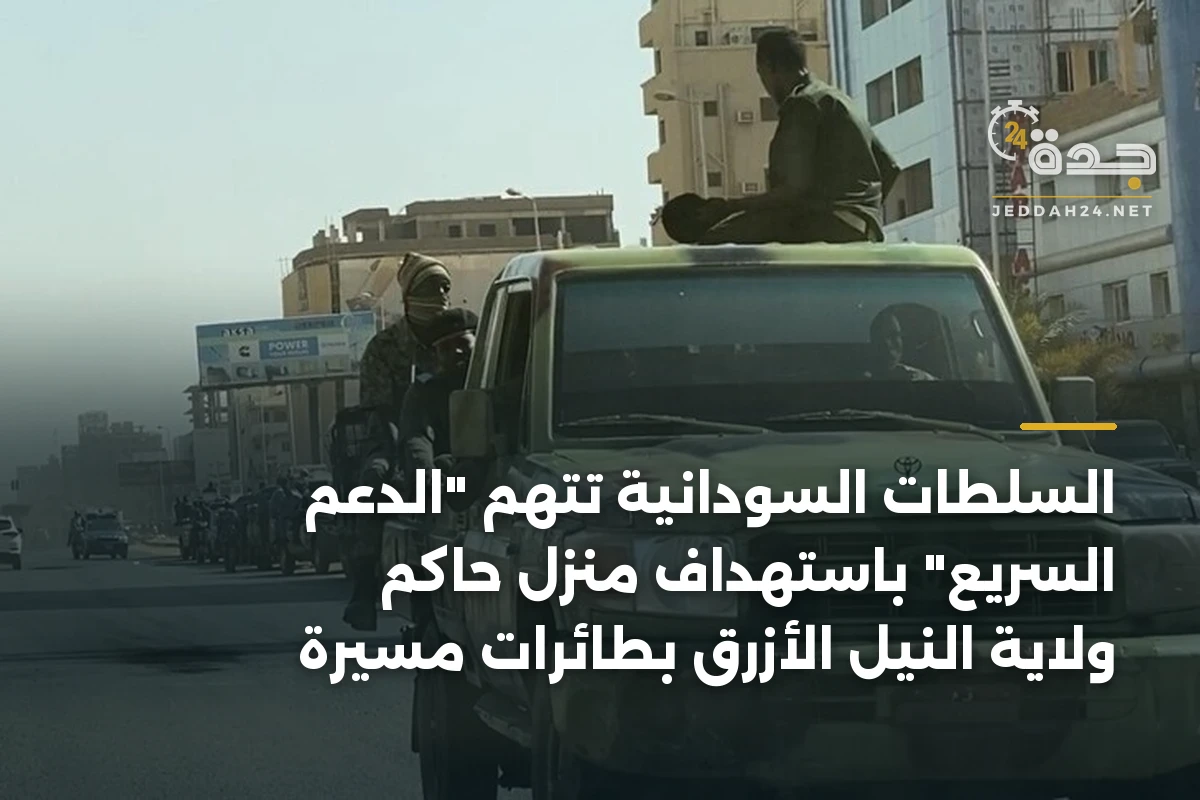 السلطات السودانية تتهم "الدعم السريع" باستهداف منزل حاكم ولاية النيل الأزرق بطائرات مسيرة 1 السلطات السودانية تتهم “الدعم السريع” باستهداف منزل حاكم ولاية النيل الأزرق بطائرات مسيرة