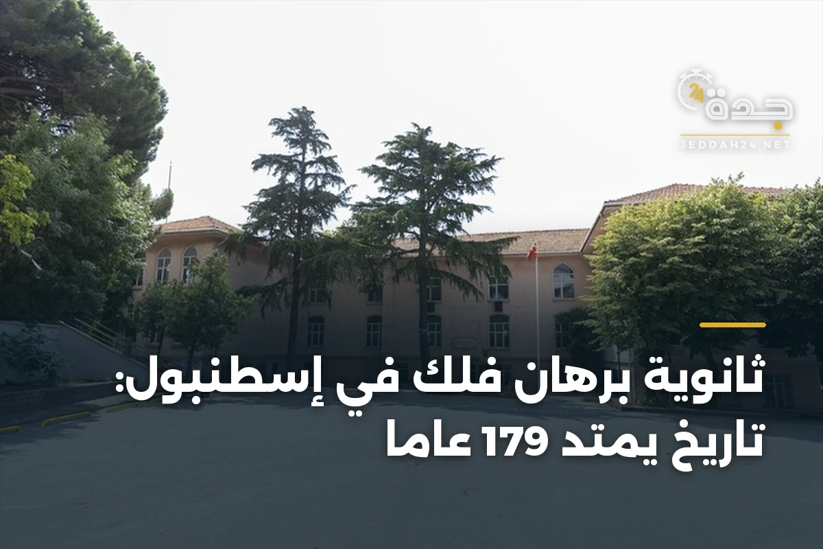 ثانوية برهان فلك في إسطنبول: تاريخ يمتد 179 عاماً 1 ثانوية برهان فلك في إسطنبول: تاريخ يمتد 179 عاماً