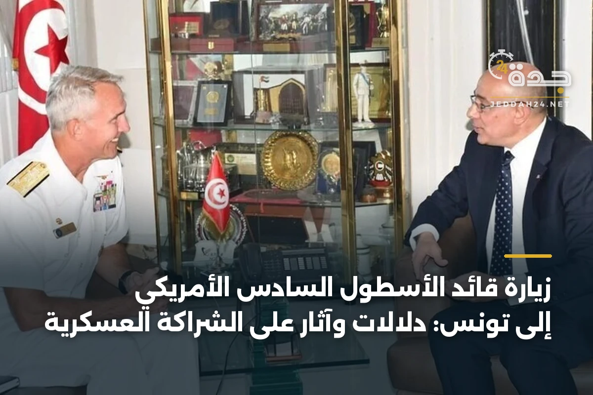 زيارة قائد الأسطول السادس الأمريكي إلى تونس: دلالات وآثار على الشراكة العسكرية 1 زيارة قائد الأسطول السادس الأمريكي إلى تونس: دلالات وآثار على الشراكة العسكرية