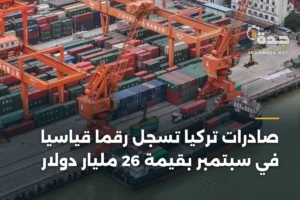 صادرات تركيا تسجل رقماً قياسياً في سبتمبر بقيمة 26 مليار دولار 3 article 358393