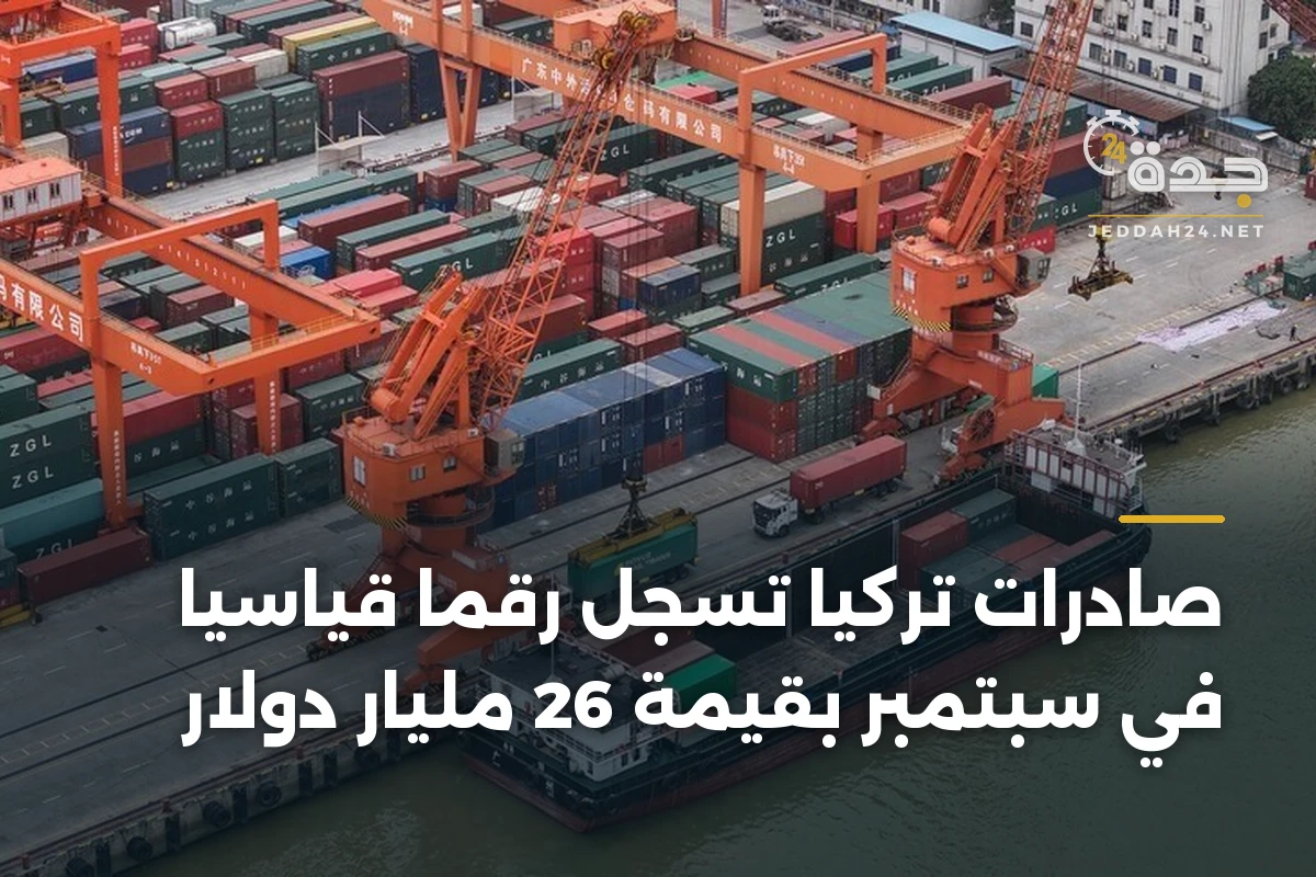 صادرات تركيا تسجل رقماً قياسياً في سبتمبر بقيمة 26 مليار دولار