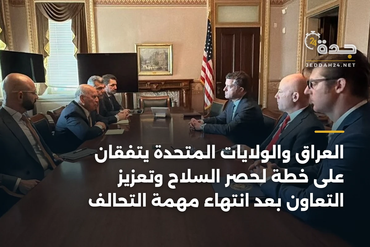 العراق والولايات المتحدة يتفقان على خطة لحصر السلاح وتعزيز التعاون بعد انتهاء مهمة التحالف