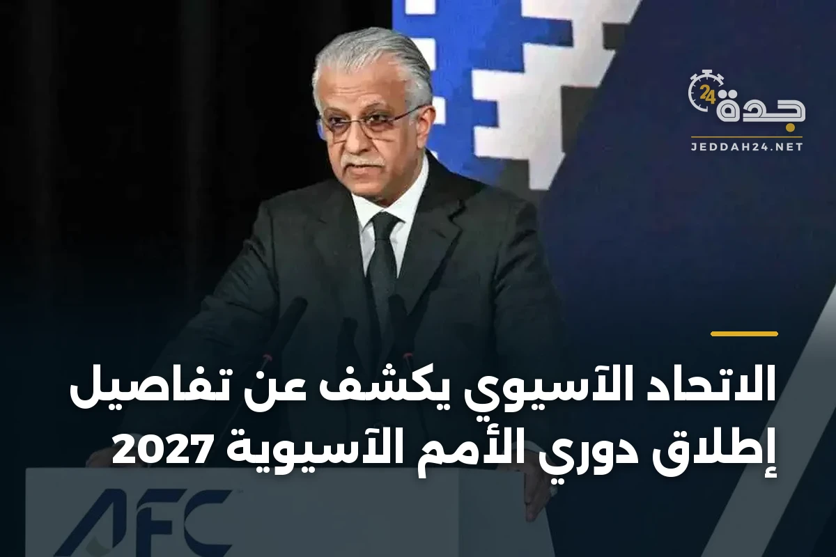 الاتحاد الآسيوي يكشف عن تفاصيل إطلاق دوري الأمم الآسيوية 2027 1 الاتحاد الآسيوي يكشف عن تفاصيل إطلاق دوري الأمم الآسيوية 2027