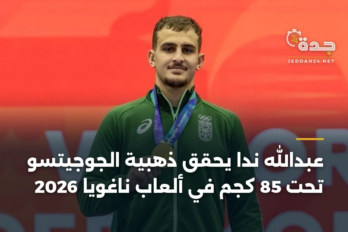 عبدالله ندا يحقق ذهبية الجوجيتسو تحت 85 كجم في ألعاب ناغويا 2026