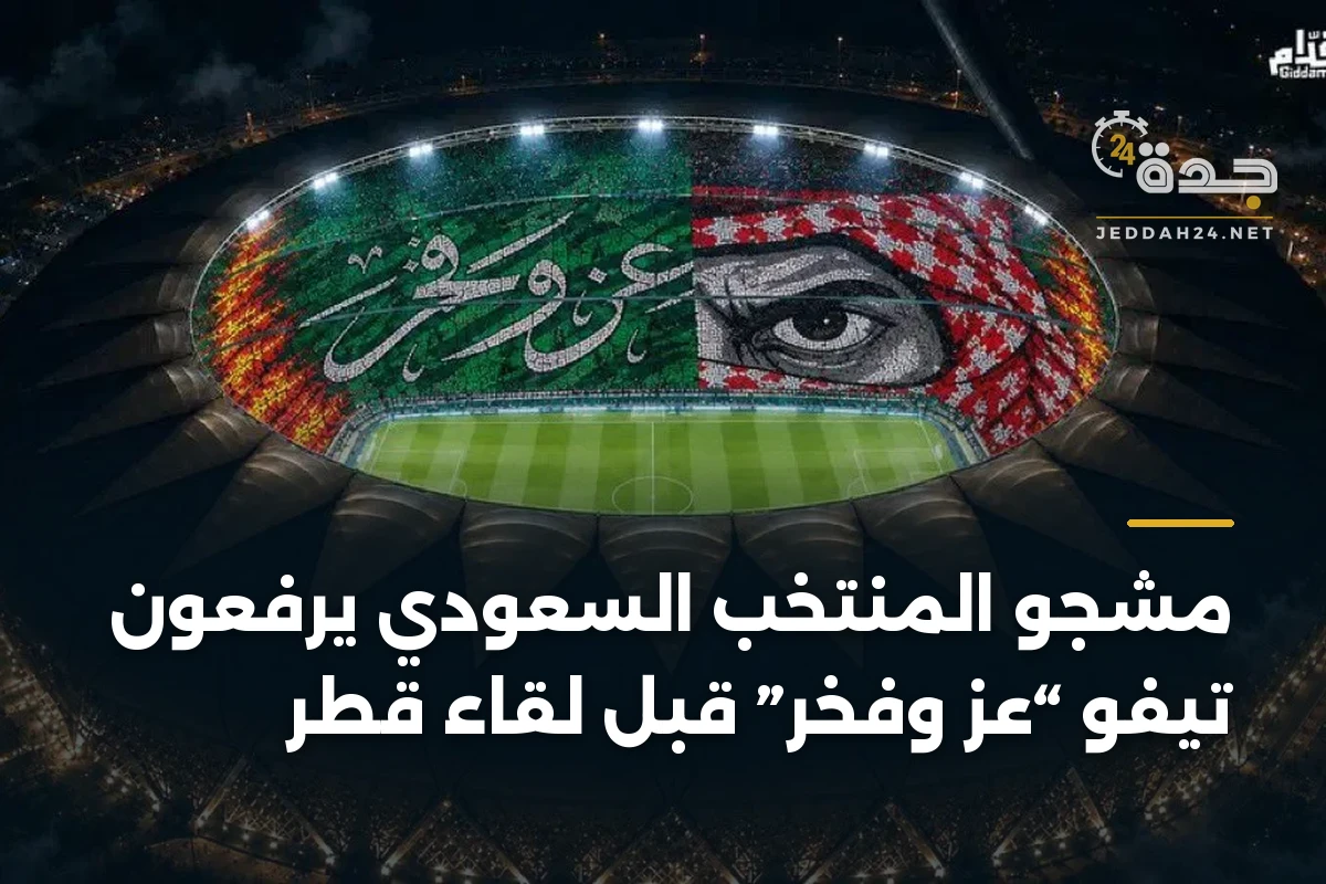 مشجّو المنتخب السعودي يرفعون تيفو “عز وفخر” قبل لقاء قطر