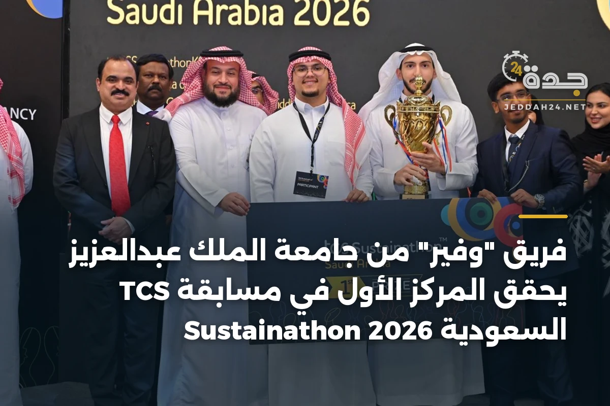 فريق “وفير” من جامعة الملك عبدالعزيز يحقق المركز الأول في مسابقة TCS Sustainathon السعودية 2026