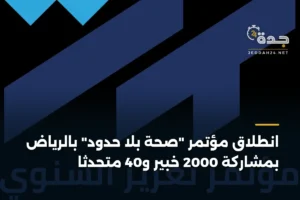 انطلاق مؤتمر "صحة بلا حدود" بالرياض بمشاركة 2000 خبير و40 متحدثًا 4 article 358593