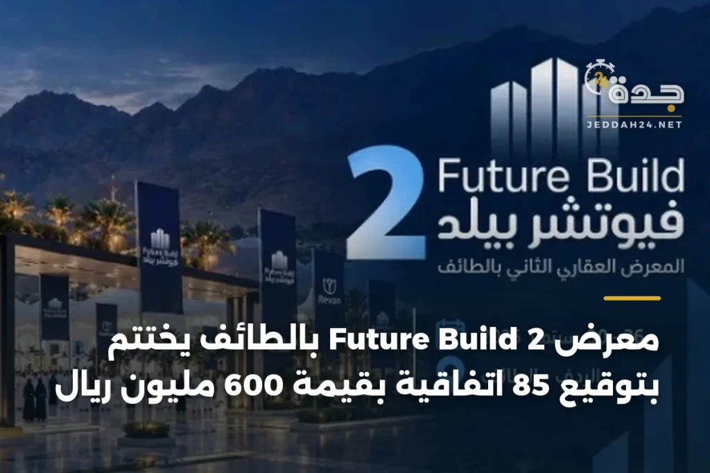 معرض Future Build 2 بالطائف يختتم بتوقيع 85 اتفاقية بقيمة 600 مليون ريال 1 article 358594