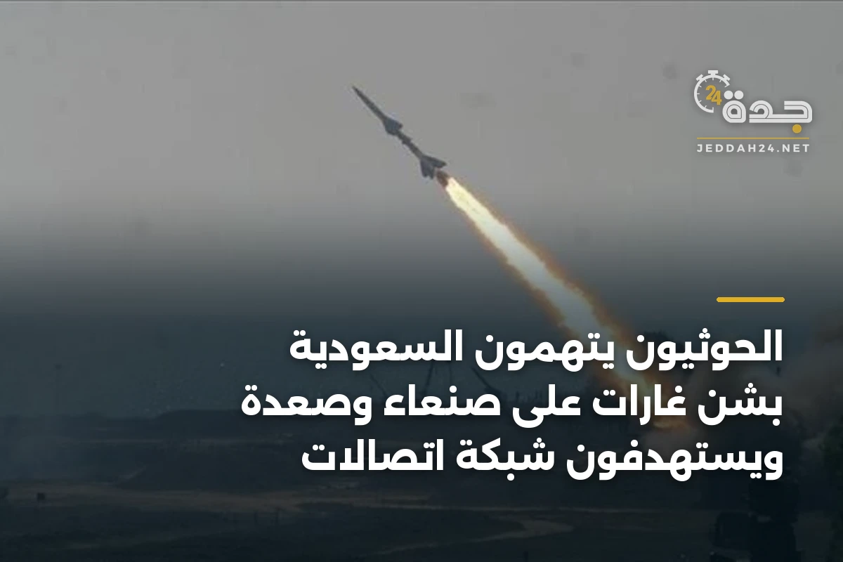 الحوثيون يتهمون السعودية بشن غارات على صنعاء وصعدة ويستهدفون شبكة اتصالات 1 الحوثيون يتهمون السعودية بشن غارات على صنعاء وصعدة ويستهدفون شبكة اتصالات