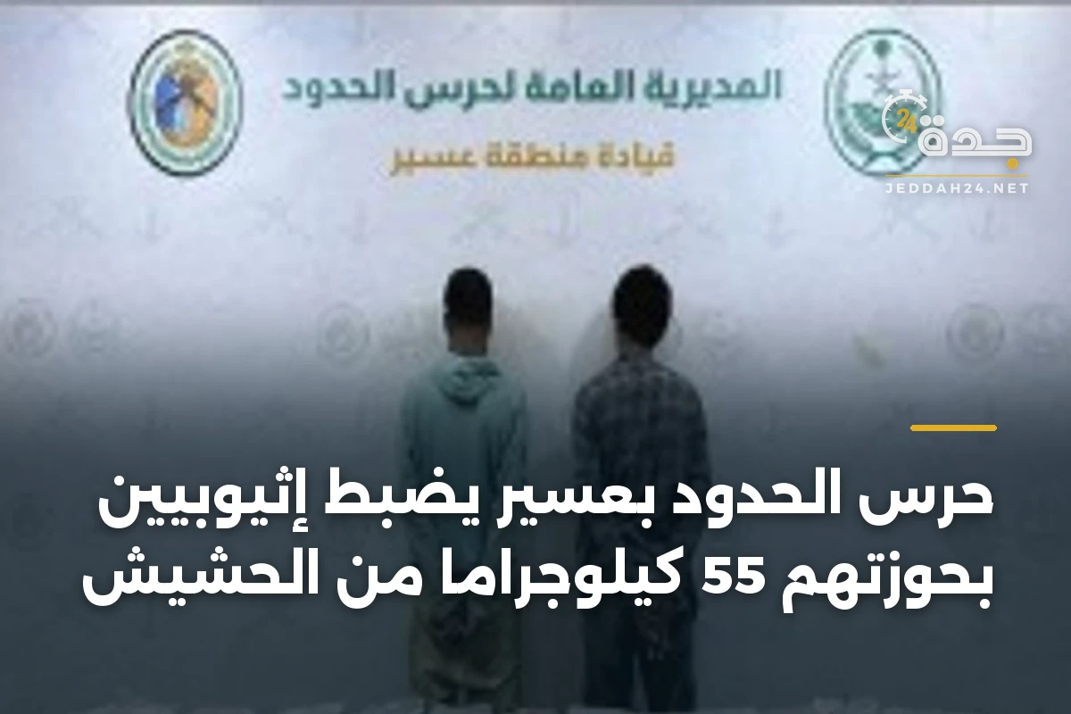 حرس الحدود بعسير يضبط إثيوبيين بحوزتهم 55 كيلوجراماً من الحشيش