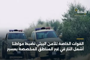 القوات الخاصة للأمن البيئي تضبط مواطنًا أشعل النار في غير المناطق المخصصة بعسير 3 article 358708