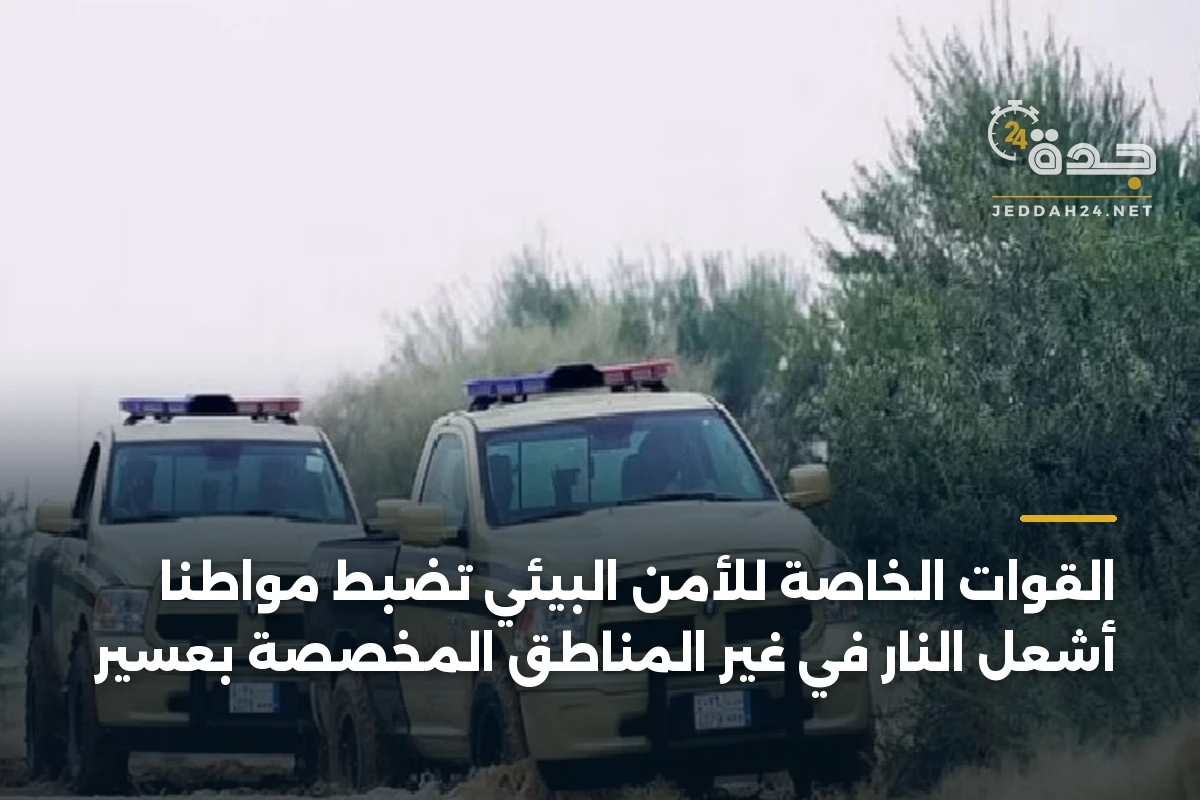 القوات الخاصة للأمن البيئي تضبط مواطنًا أشعل النار في غير المناطق المخصصة بعسير