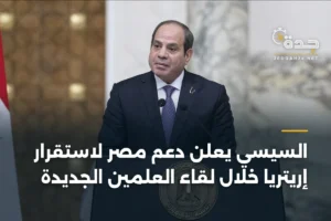السيسي يعلن دعم مصر لاستقرار إريتريا خلال لقاء العلمين الجديدة 4 article 358741